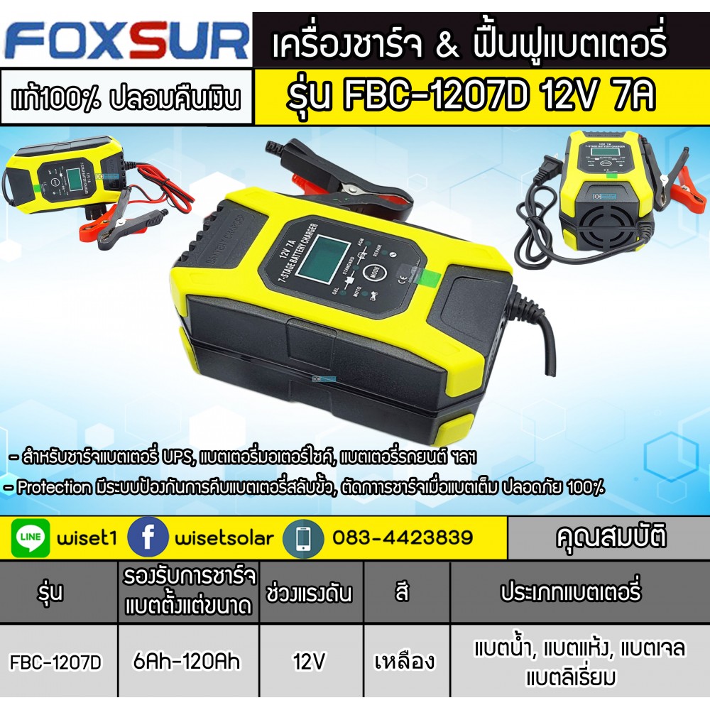 เครื่องชาร์จ ฟื้นฟูแบตเตอรี่ ยี่ห้อFoxsur 12V 7A รุ่น FBC-1207D
